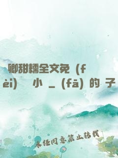 嬌卿甜糯全文免費(fèi)閱讀 小說